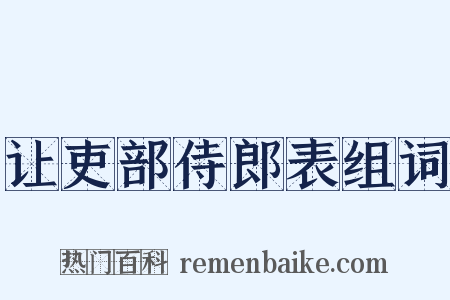 让吏部侍郎表组词是什么意思的图片